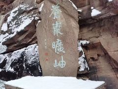 -苍岩山风景名胜区
