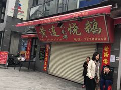 门面-黄连大头华烧鹅店(大良店)