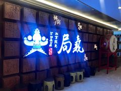门面-局气 烤鸭·北京菜(光华路店)