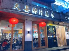 门面-夫妻肺片·中华老字号·正宗川菜(春熙路店)