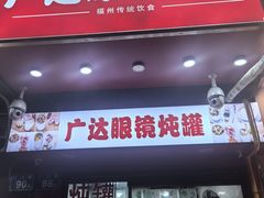 -广达眼镜炖罐(广达店)