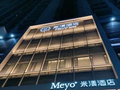 -米漾酒店(深圳会展中心岗厦地铁站店)