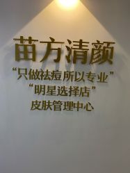 -苗方清颜·祛痘皮肤管理