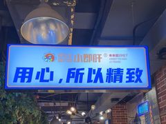 -钢管厂五区小郡肝火锅串串香(总店)