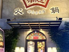 -潮庭牛肉火锅·骑楼私宴