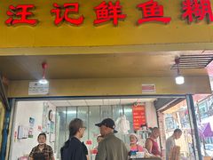 -汪记鲜鱼糊汤粉(沈阳路总店)