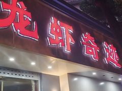 -龙虾奇迹(大华三路店)