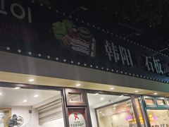 -韩阳王石板烤肉