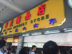 门面-百花传统甜品店(原址店)