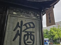 -绮园景区