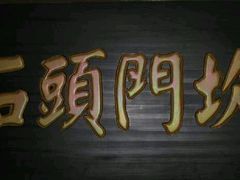 android_upload_pic-石头门坎