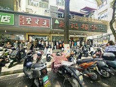 -赵记粽子(司前街店)