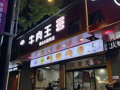 -牛肉王桥儿头姐妹店(南浦店)
