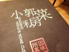 -小郭私房菜·海肠捞饭店(学士街店)