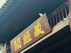 -南华禅寺