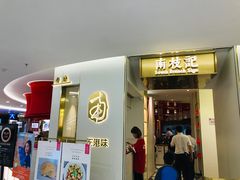 -南枝记