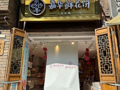 -嘉华鲜花饼·现烤(昆明老街店)