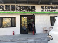 -宠福鑫动物医院(城北分院)