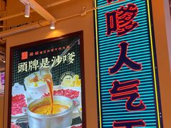 -荣叔港式沙嗲牛肉火锅(正佳潮流店)