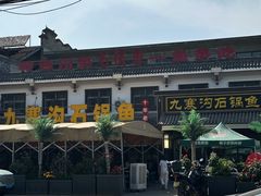 -九寨沟石锅鱼(沣峪口二十年店)
