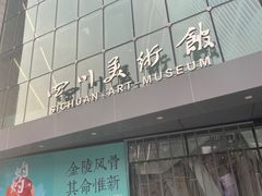 -四川美术馆