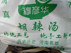-穆彦华逍遥镇胡辣汤(岗坡路店)