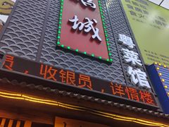 门面-鹅城粤菜馆(白云山路店)