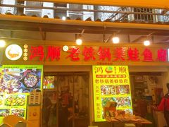 -鸿顺老铁锅美蛙鱼府(解放碑店)