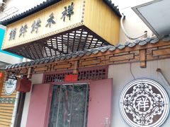 门面-祥禾饽饽铺·中式糕点(天津河东美福园店)