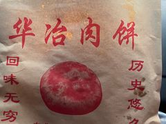-安工大饼庞家肉饼