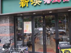 门面-新澳港式茶餐厅(余姚路店)