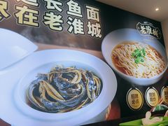-老淮城·长鱼面(河下古镇店)