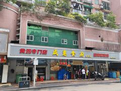 -成惠食府(赤岗店)