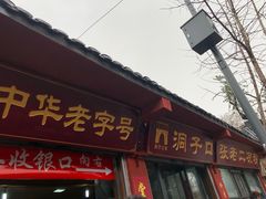 门面-洞子口张老二凉粉(文殊院店)