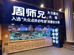 -周师兄大刀腰片火锅(解放碑总店)