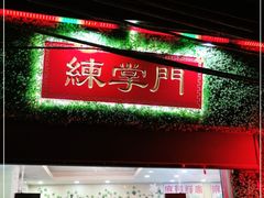 门面-练掌门·火锅&烧烤&烤鱼(北亭店)