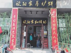 门面-欧阳家吊炉饼(九纬路店)