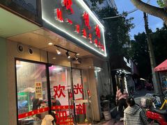 门面-欣悦坊陈一刀热气羊肉火锅(清真路店)