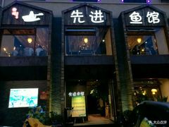 -陈先进鱼馆·地道农家菜(湖墅南路店)