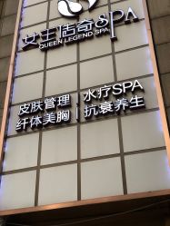 -女王传奇SPA·美容美体
