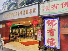 门面-佛有缘·32年老字号(广州首店)