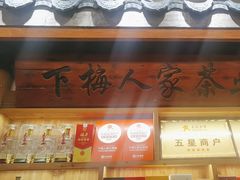 -下梅人家土菜馆(历史文化餐厅度假区店)