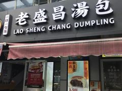 门面-老盛昌(胶州店)