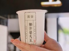 招牌大王鲜榨椰奶-眞宗·椰汁是大王(小娄巷店)
