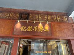 -恩宁刘福记(东华东路店)
