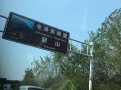 -韶山毛泽东同志故居