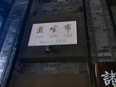 -盘飧市(春熙路店)