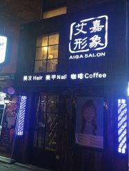 -艾嘉形象