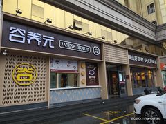门面-谷养元(老火车站店)