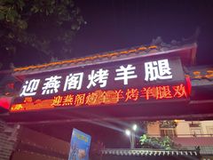 -迎燕阁烤羊腿(二环南路店)